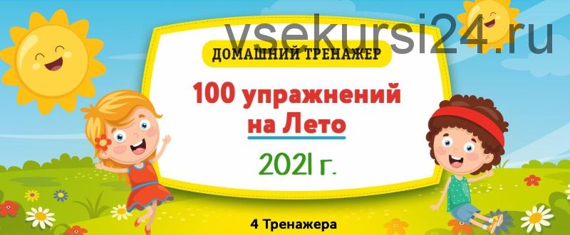 [НИИ Эврика] Домашний тренажёр «100 упражнений на Лето 2021» для детей, закончивших 2 класс