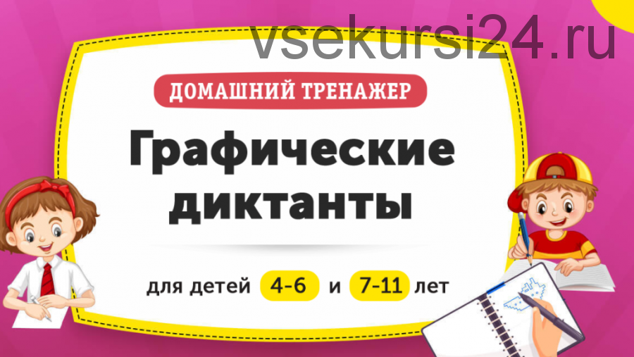 [НИИ Эврика] Домашний тренажер «Графические диктанты» для детей 4-6 лет