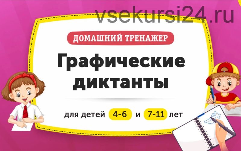 [НИИ Эврика] Домашний тренажер «Графические диктанты» для детей 7-11 лет