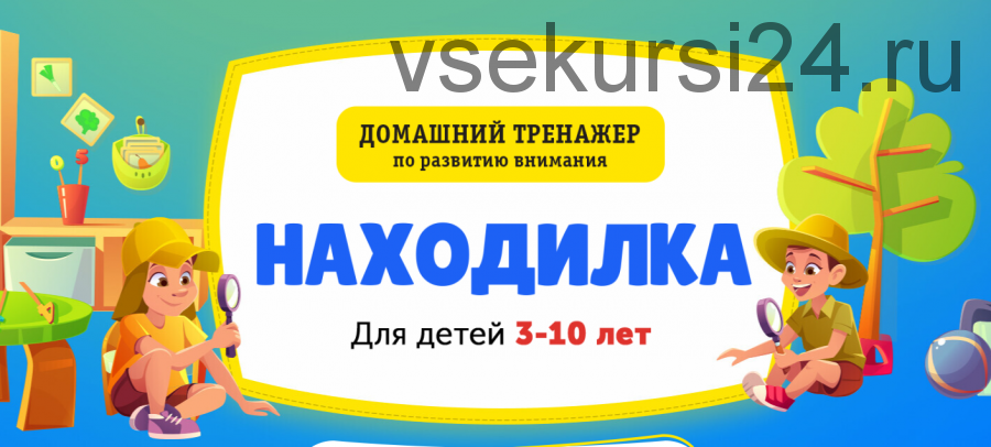 [НИИ Эврика] Домашний тренажер «Находилка» для детей от 3 до 10 лет