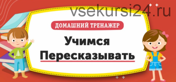 [НИИ Эврика] Домашний Тренажер 'Учимся пересказывать' для детей 12-15 лет