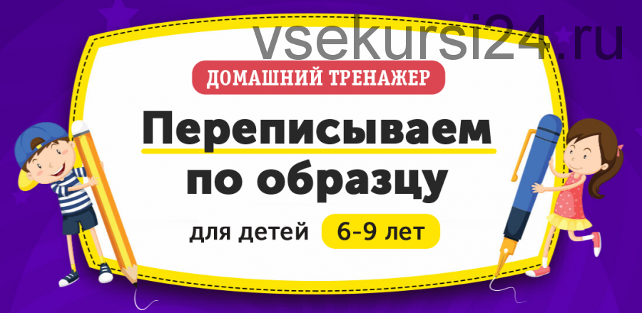 [НИИ Эврика] Домашний Тренажер «?Переписываем по образцу» для детей 6-9 лет