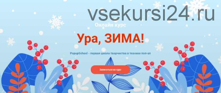 [PopupSchool] Ура, Зима! (Света Искоских)