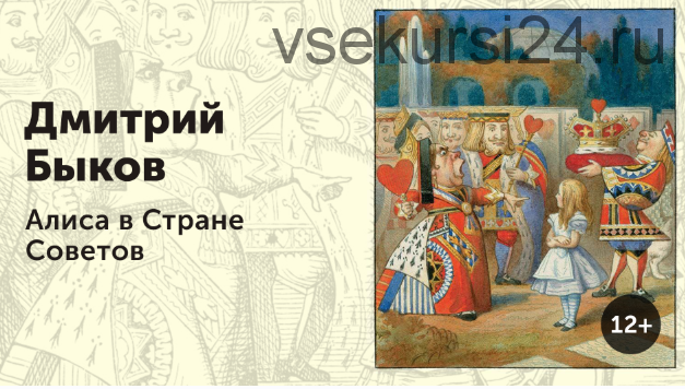 [Прямая Речь] Алиса в Стране Советов (Дмитрий Быков)