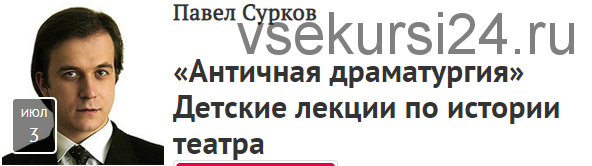 [Прямая речь] «Античная драматургия» Детские лекции по истории театра (Павел Сурков)