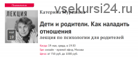 [Прямая речь] Дети и родители. Как наладить отношения (Катерина Мурашова)