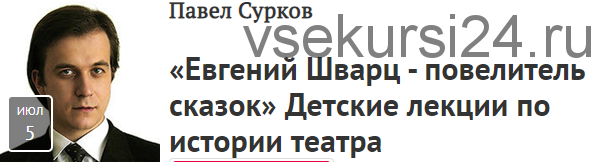 [Прямая речь] «Евгений Шварц - повелитель сказок» Детские лекции по истории театра (Павел Сурков)