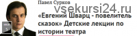 [Прямая речь] «Евгений Шварц - повелитель сказок» Детские лекции по истории театра (Павел Сурков)