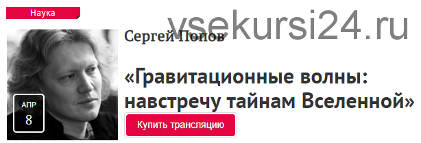[Прямая речь] Гравитационные волны: навстречу тайнам Вселенной» (Сергей Попов)
