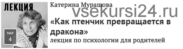 [Прямая речь] «Как птенчик превращается в дракона». Лекция по психологии для родителей (Катерина Мурашова)