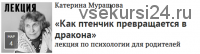 [Прямая речь] «Как птенчик превращается в дракона». Лекция по психологии для родителей (Катерина Мурашова)