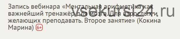 [Profi] Ментальная арифметика как важнейший тренажёр для мозга. Занятие 2 (Марина Кокина)