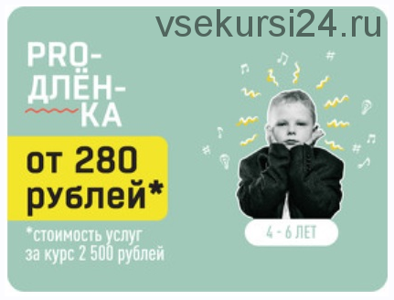 [Proтанцы] Proдлёнка Online 4-6 лет