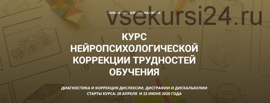 [PRO-Школа] Курс нейропсихологической коррекции трудностей обучения. 3 блока (Марина Захарова)