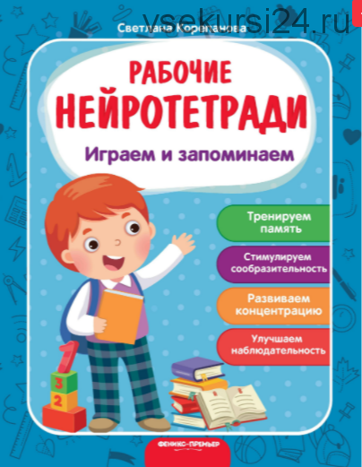 [Рабочие нейротетради] Играем и запоминаем. Рабочая нейротетрадь (Светлана Корепанова)