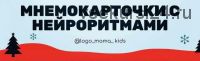 [rechezvetik] Мнемокарточки с нейроритмами (Оксана Канаева)