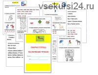 [repetitorlogoped] Рабочая тетрадь по обучению чтению (Руфина Тимербулатова)