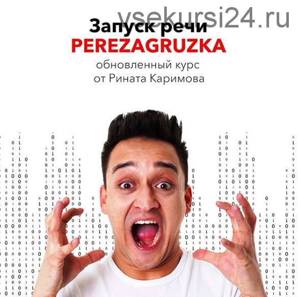 [rinatkarimov_kids] Запуск речи. Perezagruzka (Ринат Каримов)