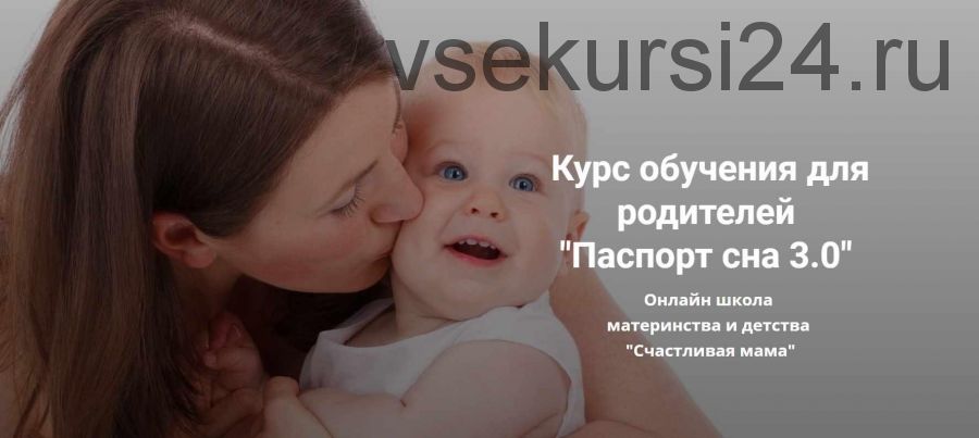 [Счастливая мама] Паспорт сна 3.0. 2021 (Татьяна Кремнёва)