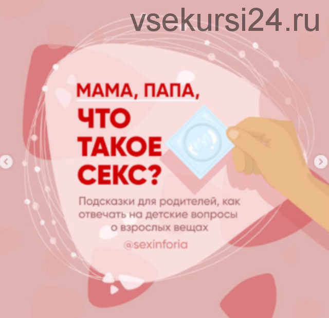 [sexinforia] Мама, папа, что такое секс? (Юлия Ярмоленко)
