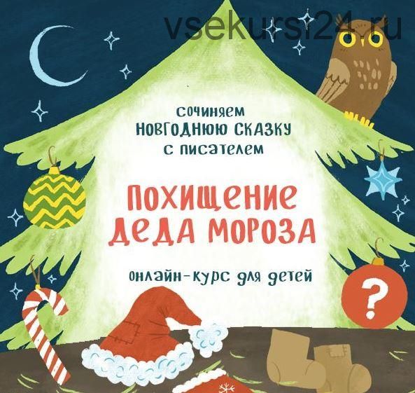 [shkolaskazki] Похищение Деда Мороза. Тариф Стандарт (Вера Цаплина)