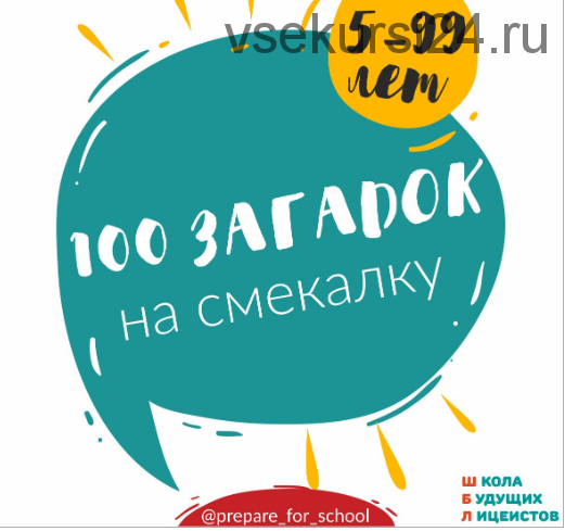 [ШколаБудущихЛицеистов] 100 загадок (Василя Синицына)