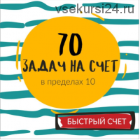 [ШколаБудущихЛицеистов] 70 задач на счет в пределах 10. Часть - 2 (Василя Синицына)