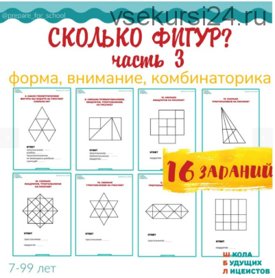 [ШколаБудущихЛицеистов] Сколько фигур? Часть - 3 (Василя Синицына)