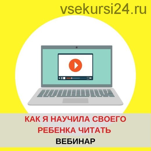 [Школа чтения] Как я научила своего ребенка читать (Евгения Гречишникова)