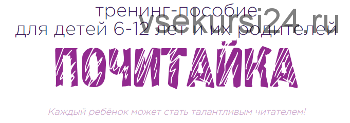 [Школа эффективного чтения Букволон] Тренинг-пособие для детей 6-12 лет и их родителей 'Почитайка' (Динара Исаева)