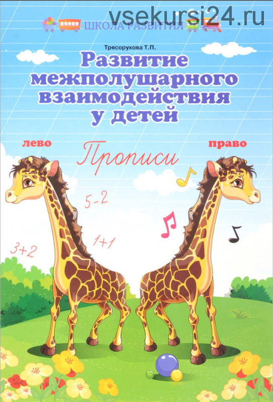 [Школа Развития] Развитие межполушарного взаимодействия у детей. Прописи (Татьяна Трясорукова)