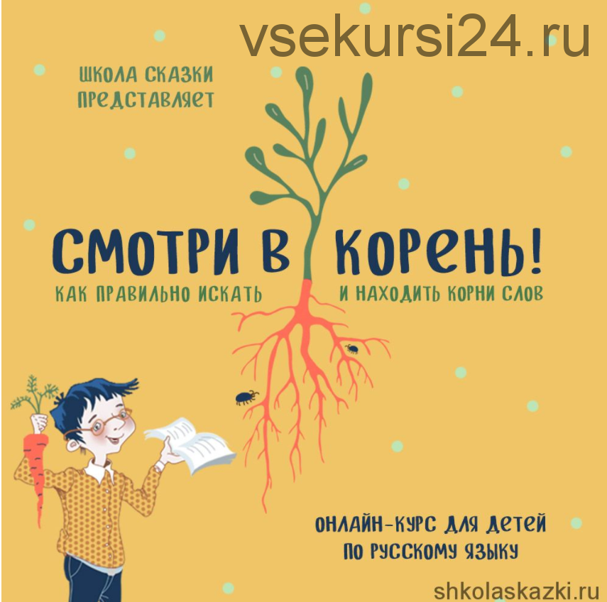 [Школа сказки] Смотри в корень: как искать и находить корни слов правильно