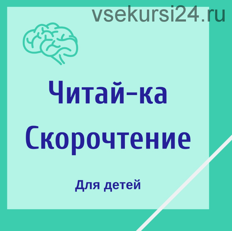 [Школа Супермозг] Читай-ка. Скорочтение для детей (Гузель Абдулова)