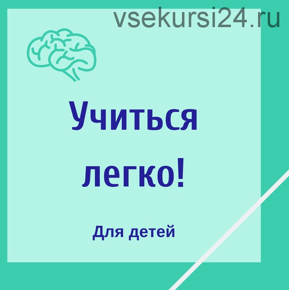 [Школа Супермозг] Учиться легко! (Гузель Абдулова)