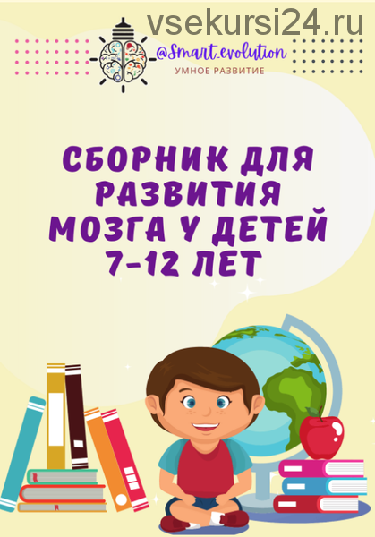 [smart_evolution] Сборник для развития мозга у детей 7-12 лет