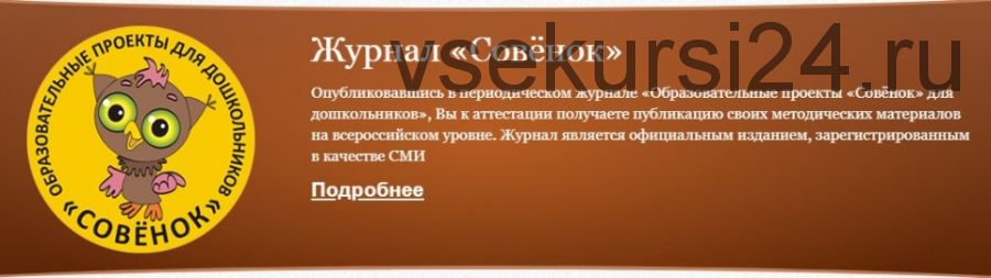 [Совёнок] Журнал «Совёнок», 8 курсов