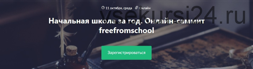 [Timepad] Начальная школа за год. Онлайн-саммит freefromschool