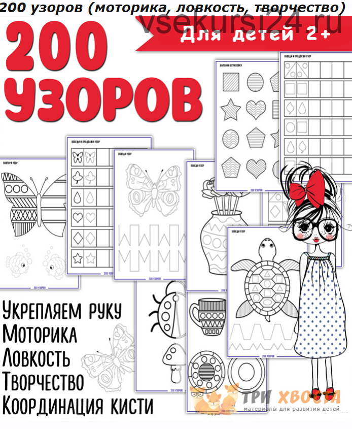 [Три хвоста] 200 узоров (Анна Мясникова)