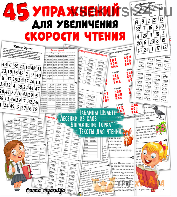 [Три хвоста] 45 упражнений для увеличения скорости чтения (Анна Мясникова)