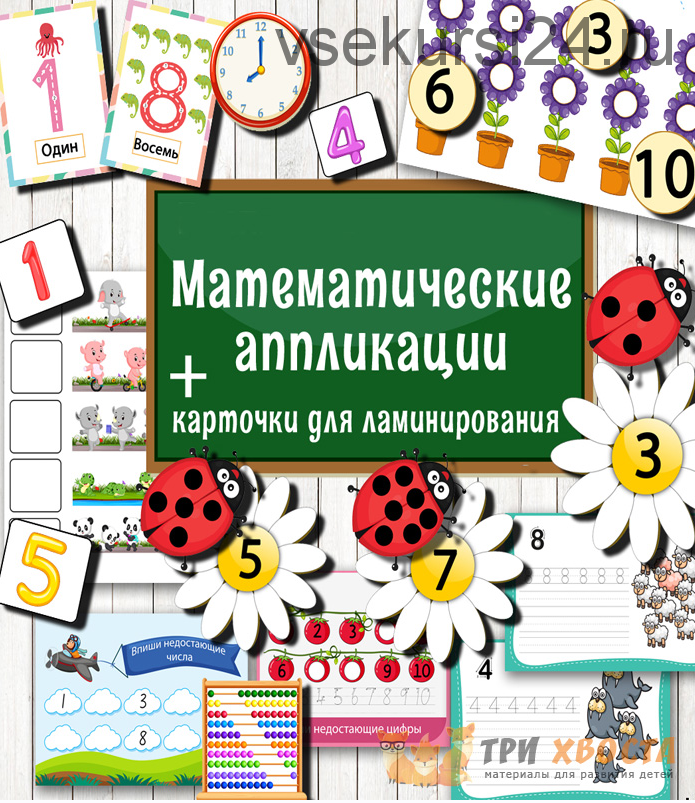 [Три хвоста] Математические аппликации (Анна Мясникова)