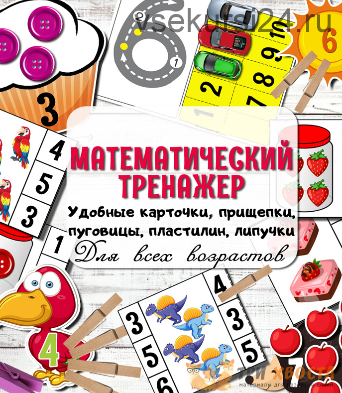 [Три хвоста] Математический тренажер (Анна Мясникова)