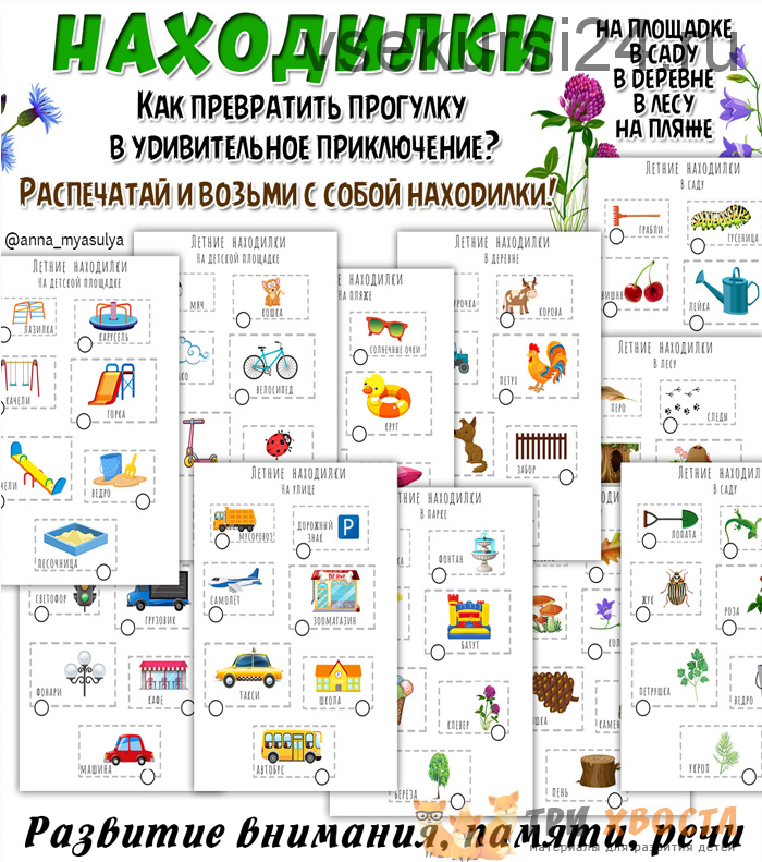 [Три хвоста] Находилки для прогулки (Анна Мясникова)