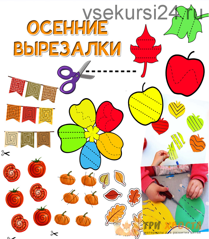 [Три хвоста] Осенние вырезалки (Анна Мясникова)