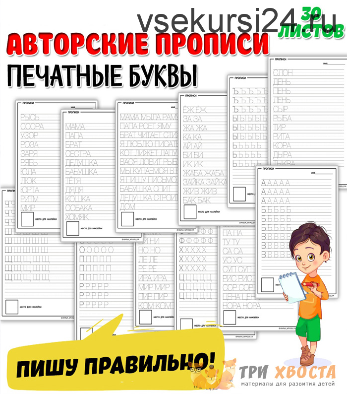 [Три хвоста] Печатные прописи (Анна Мясникова)