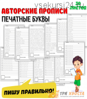 [Три хвоста] Печатные прописи (Анна Мясникова)