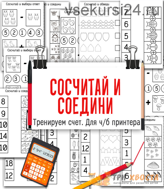 [Три хвоста] Сосчитай и соедини (Анна Мясникова)