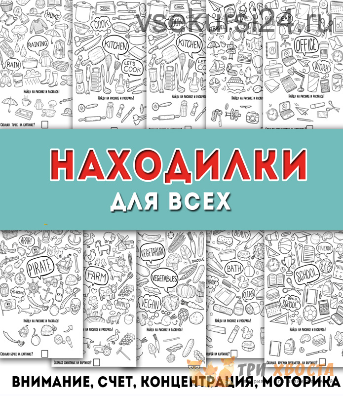 [Три хвоста] Тематические находилки (Анна Мясникова)