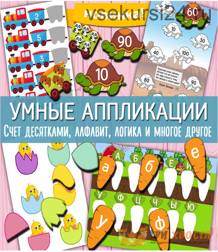 [Три хвоста] Умные аппликации (Анна Мясникова)