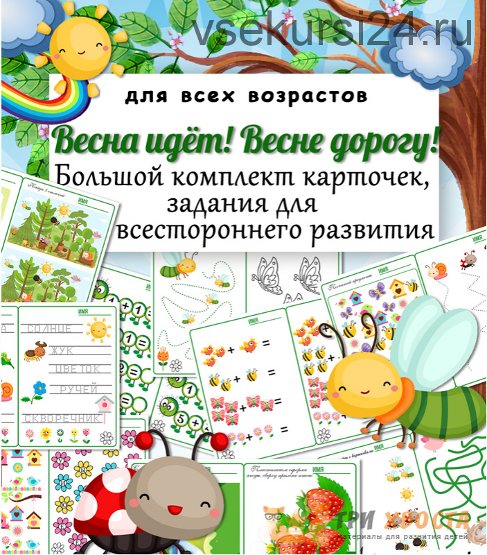 [Три хвоста] Весна сборник. Весна идёт! Весне дорогу! (Анна Мясникова)