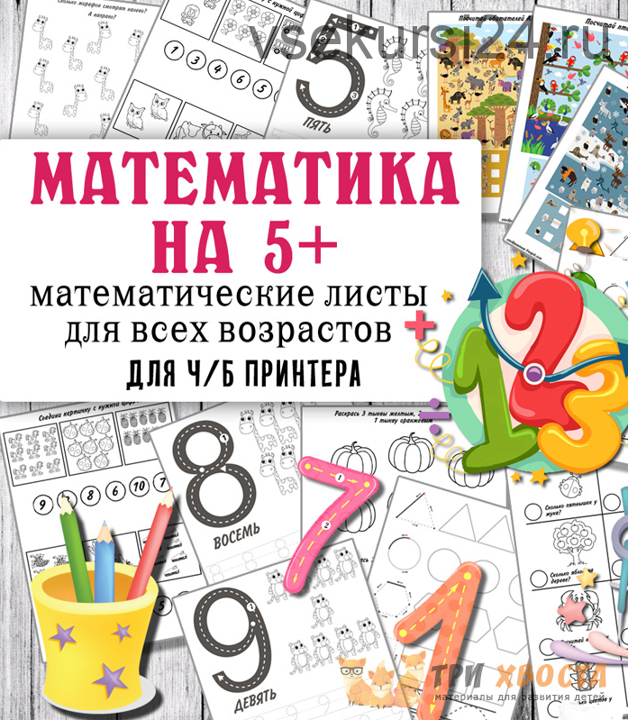 [Три хвоста] Волшебная математика (Анна Мясникова)